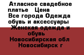 Атласное свадебное платье › Цена ­ 20 000 - Все города Одежда, обувь и аксессуары » Женская одежда и обувь   . Новосибирская обл.,Новосибирск г.